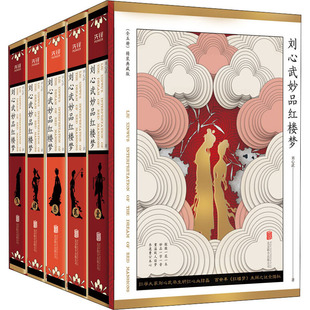 刘心武妙品红楼梦(1-5) 刘心武 著 古/近代小说（1919年前）文学 新华书店正版图书籍 京华出版社