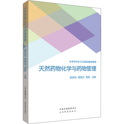天然药物化学与药物管理 薛天乐, 贾德文, 曾嘉主编 著 药学生活 新华书店正版图书籍 云南科学技术出版社