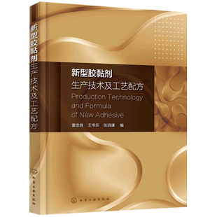 新型胶黏剂生产技术及工艺配方 童忠良,王书乐,张淑谦 编 化学工业专业科技 新华书店正版图书籍 化学工业出版社
