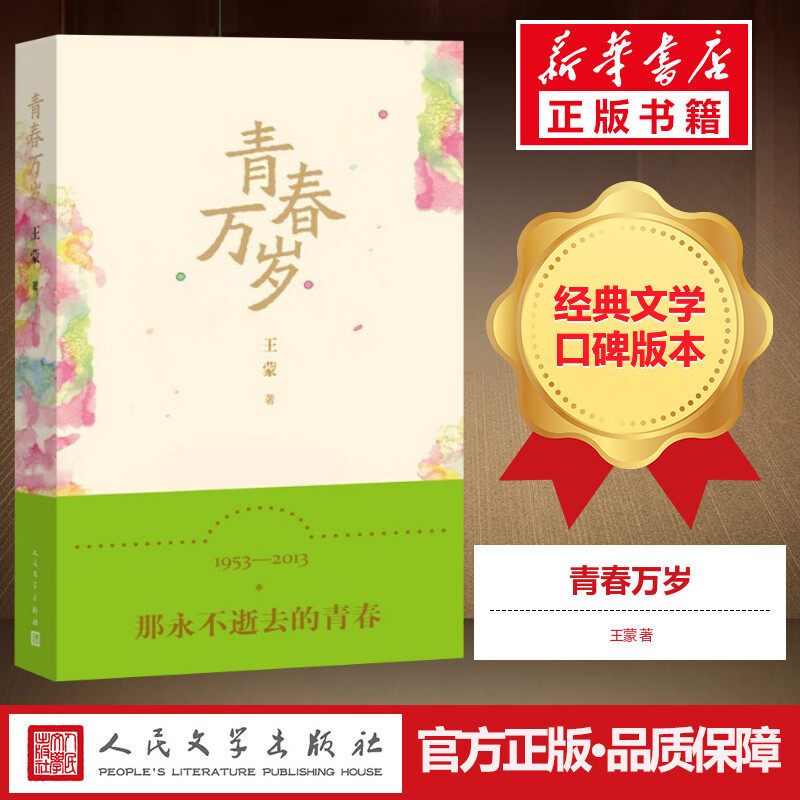 青春万岁 王蒙 著 现代/当代文学文学 新华书店正版图书籍 人民文学