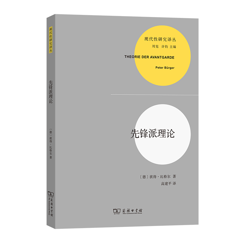 先锋派理论 [德]彼得·比格尔 著 著 高建平 译 译 文学理论/文学评论与研究文学 新华书店正版图书籍 商务印书馆