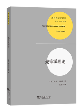 先锋派理论 [德]彼得·比格尔 著 著 高建平 译 译 文学理论/文学评论与研究文学 新华书店正版图书籍 商务印书馆