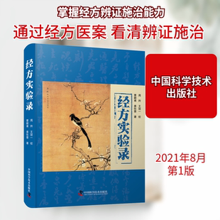 经方实验录 曹颖甫,姜佐景 著 中医生活 新华书店正版图书籍 中国科学技术出版社