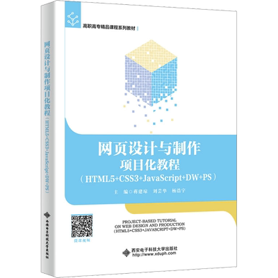 网页设计与制作项目化教程(HTML5+CSS3+JavaScript+DW+PS) 蒋建琼,刘芸华,杨浩宇 编 高等成人教育大中专 新华书店正版图书籍