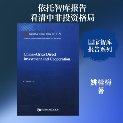 China-Africa Direct Investment and Cooperation 姚桂梅 著 经济理论经管、励志 新华书店正版图书籍 中国社会科学出版社