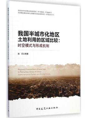 我国半城市化地区土地利用的区域比较 田莉 等 著 著 建筑/水利（新）专业科技 新华书店正版图书籍 中国建筑工业出版社