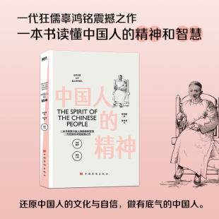 图书籍 社 著 中国哲学经管 励志 译 辜鸿铭 李志堃 中国华侨出版 中国人 新华书店正版 精神