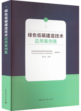 绿色低碳建造技术应用案例集 住房和城乡建设部科学技术委员会科技协同创新专业委员会,石较为 编 建筑/水利（新）专业科技