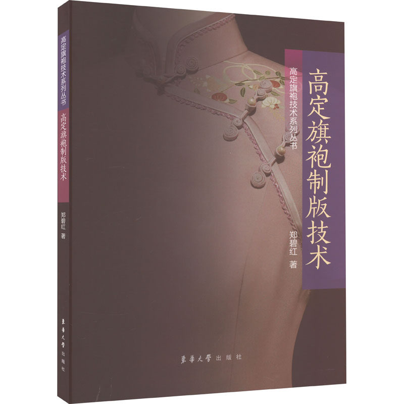 高定旗袍制版技术 郑碧红 著 轻工业/手工业专业科技 新华书店正版图书籍 东华大学出版社