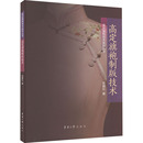 著 轻工业 东华大学出版 技术 社 图书籍 郑碧红 新华书店正版 高定旗袍制版 手工业专业科技