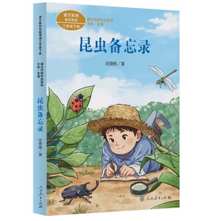 昆虫备忘录 汪曾祺 统编语文教材三年级下册 难字注音增加注释 搭配精美插图 帮孩子疏通文意自主阅读 人民教育出版社