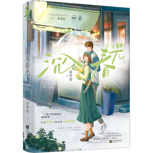 沉入春光 苏幸安 著 青春/都市/言情/轻小说文学 新华书店正版图书籍 江苏凤凰文艺出版社