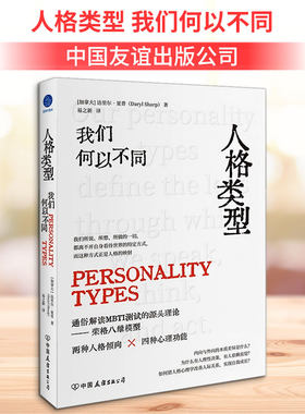 人格类型 我们何以不同 (加)达里尔·夏普 著 易之新 译 心理学社科 新华书店正版图书籍 中国友谊出版公司