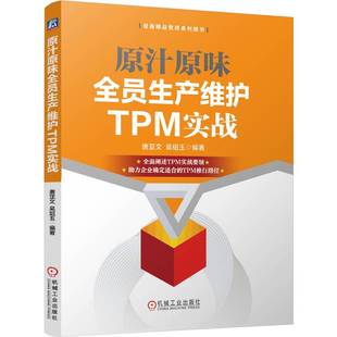 唐亞文 圖書籍 生產(chǎn)與運作管理生活 新華書店正版 編 機械工業(yè)出版 原汁原味全員生產(chǎn)維護TPM實戰(zhàn) 社 吳紹玉