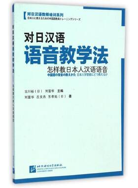 对日汉语语音教学法——怎样教日本人汉语语音 刘富华//吕文杰//(日)东孝拓 著 语言文字文教 新华书店正版图书籍
