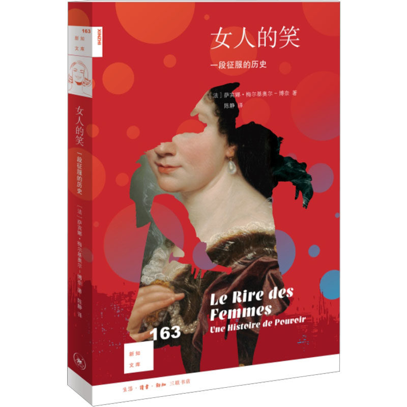女人的笑 一段征服的历史 (法)萨宾娜·梅尔基奥尔-博奈 著 陈静 译 文化人类学经管、励志 新华书店正版图书籍