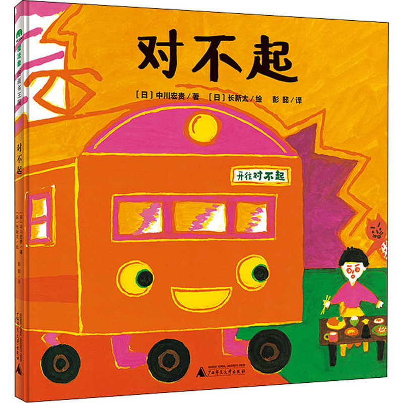 对不起 (日)中川宏贵 著 彭懿 译 (日)长新太 绘 绘本/图画书/少儿