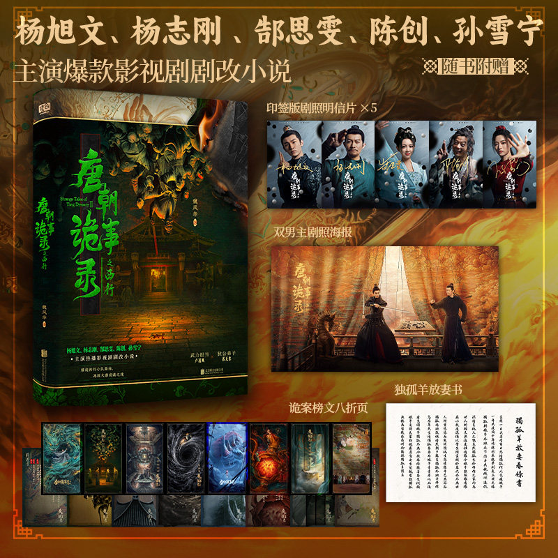 唐朝诡事录之西行 魏风华 著 著 侦探推理/恐怖惊悚小说文学 新华书店正版图书籍 北京联合出版公司
