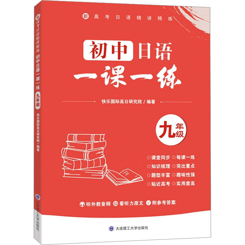 初中日语一课一练 9年级 快乐国际高日研究院 编 中学教辅文教 新华书店正版图书籍 大连理工大学出版社,书籍/杂志/报纸,中学教辅,淘宝优惠券,粉丝福利购,淘宝优惠卷