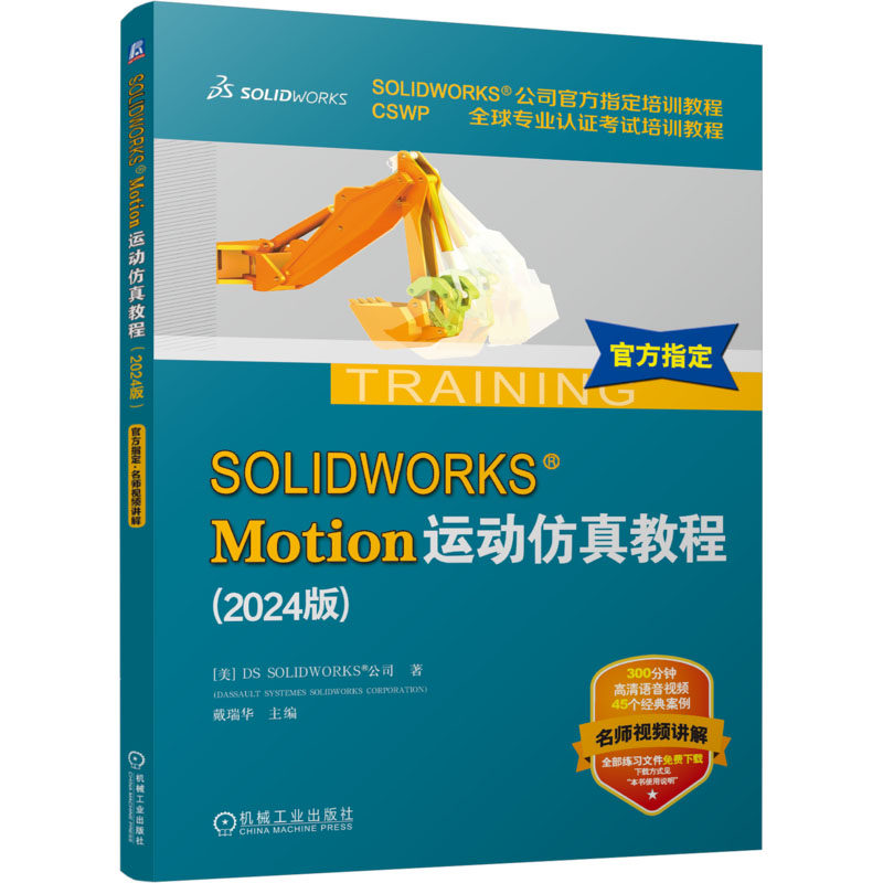 SOLIDWORKS® Motion运动仿真教程(2024版) 美国DS SOLIDWORKS®公司 著 戴瑞华 编 计算机辅助设计和工程(新)专业科技