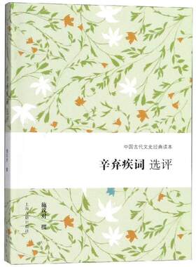 辛弃疾词选评 施议对撰 著 文学理论/文学评论与研究文学 新华书店正版图书籍 上海古籍出版社