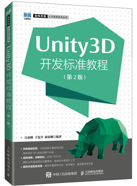 Unity3D开发标准教程(第2版) 吴亚峰,于复兴,索依娜 编 大学教材大中专 新华书店正版图书籍 人民邮电出版社