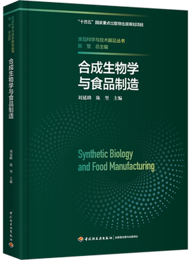 合成生物学与食品制造 刘延峰,陈坚 编 轻工业/手工业专业科技 新华书店正版图书籍 中国轻工业出版社