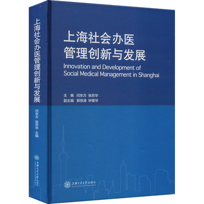 上海社会办医管理创新与发展 闫东方,张苏华 编 科学研究组织/管理/工作方法经管、励志 新华书店正版图书籍 上海交通大学出版社