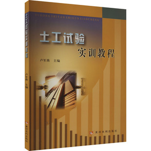 土工试验实训教程 卢军燕 编 大学教材大中专 新华书店正版图书籍 黄河水利出版社