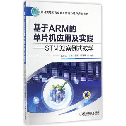 基于ARM的单片机应用及实践:STM32案例式教学 编者:武奇生//白？//惠萌//巨永锋 著作 著 大学教材大中专 新华书店正版图书籍