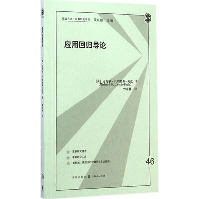 应用回归导论 (美)迈克尔·S.刘易斯-贝克(Michael S.Lewis-Beck) 著;曾东林 译 著 大学教材经管、励志 新华书店正版图书籍