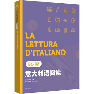 意大利语阅读 B1-B2 意大利语欧标B1-B2语言等级考试 提升意大利语的整体阅读理解运用能力 东华大学出版社