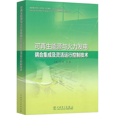 可再生能源与火力发电耦合集成及灵活运行控制技术 闵勇,谷毅 编 建筑/水利（新）专业科技 新华书店正版图书籍 中国电力出版社