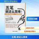 社 计算机系统结构 新华书店正版 专业科技 新 清华大学出版 就这么简单 无 著 五笔 孤岛国王编著 图书籍 编