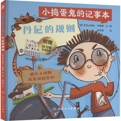 小捣蛋鬼的记事本 丹尼的规则 (意)亚历山德拉·科隆博(Alexandra Colombo) 著 施岑婧 译 绘本/图画书/少儿动漫书少儿