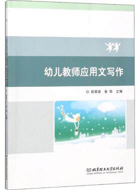 幼儿教师应用文写作 赵惠岩,金华 编 育儿其他文教 新华书店正版图书籍 北京理工大学出版社