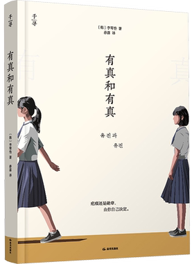 有真和有真 (韩)李琴怡 著 春喜 译 日韩文学/亚洲文学少儿 新华书店正版图书籍 晨光出版社