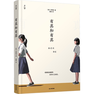 有真和有真 (韩)李琴怡 著 春喜 译 日韩文学/亚洲文学少儿 新华书店正版图书籍 晨光出版社
