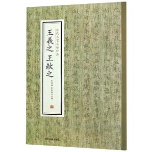 王羲之.王献之/历代名家小楷珍品 刘清海，赵云雁主编 著 书法/篆刻/字帖书籍艺术 新华书店正版图书籍 中州古籍出版社