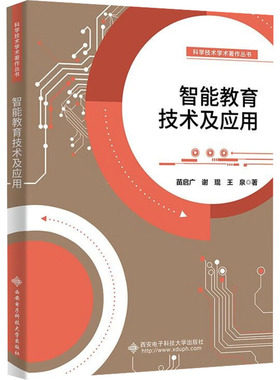 智能教育技术及应用 苗启广,谢琨,王泉 著 著 大学教材文教 新华书店正版图书籍 西安电子科技大学出版社