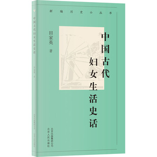 群众文化社科 地域文化 著 北京人民出版 中国古代妇女生活史话 图书籍 新华书店正版 社 田家英