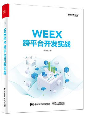 WEEX跨平台开发实战 向治洪著 著 操作系统（新）专业科技 新华书店正版图书籍 电子工业出版社