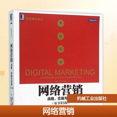 网络营销原书第5版 (美)戴夫·查菲(Dave Chaffey),(美)菲奥纳·埃利斯-查德威克(Fiona Ellis-Chadwick) 著;马连福 等 译 著