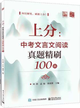 上分:中考文言文阅读真题精刷100篇(全2册) 刘剑,孟灿,周戍葵 编 中学教辅文教 新华书店正版图书籍 电子工业出版社