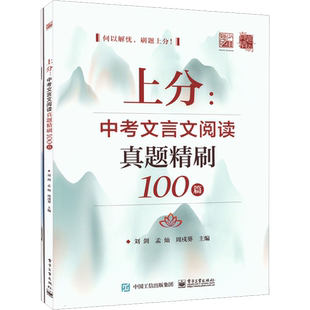 上分:中考文言文阅读真题精刷100篇(全2册) 刘剑,孟灿,周戍葵 编 中学教辅文教 新华书店正版图书籍 电子工业出版社