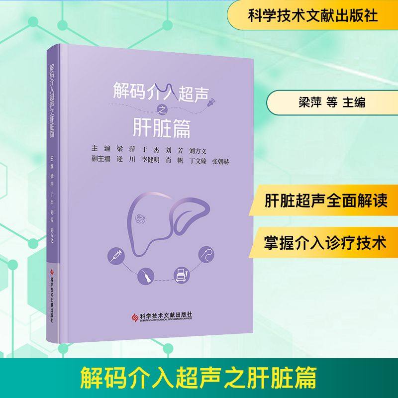 解码介入超声之肝脏篇 梁萍 等 主编 编 影像医学生活 新华书店正版图书籍 科学技术文献出版社,书籍/杂志/报纸,内科学,淘宝优惠券,粉丝福利购,淘宝优惠卷