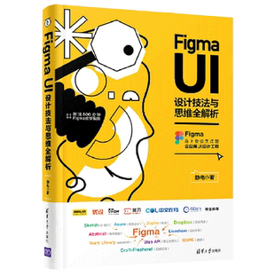 Figma UI设计技法与思维全解析 静电 著 图形图像/多媒体（新）专业科技 新华书店正版图书籍 清华大学出版社
