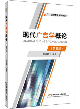 现代广告学概论(第5版) 陈培爱 编 大学教材大中专 新华书店正版图书籍 首都经济贸易大学出版社