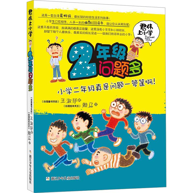 君伟上小学 2年级问题多王淑芬著自由组合套装少儿新华书店正版图书籍浙江少年儿童出版社-封面