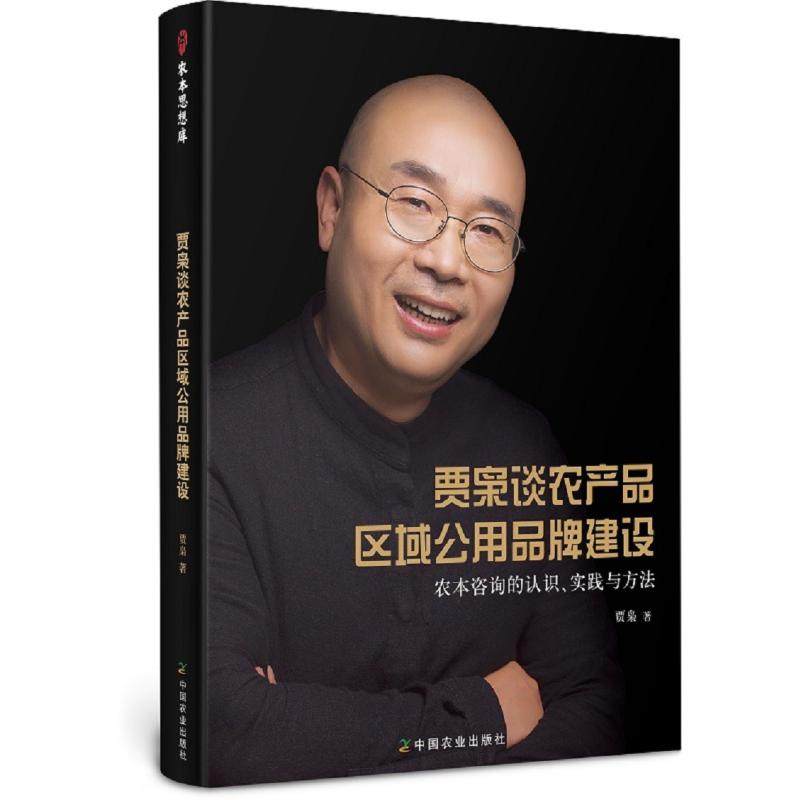 贾枭谈农产品区域公用品牌建设 农本咨询的认识、实践与方法 贾枭 著 中国经济/中国经济史专业科技 新华书店正版图书籍
